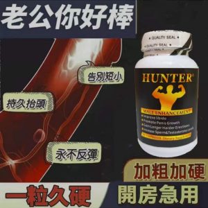 HUNTER增大增粗丸南非🇿🇦進口增大丸助勃增大增硬持久
