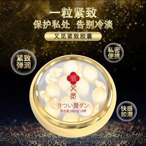 又覓緊致高潮丹緊致快感告別性冷淡改善性生活