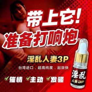 人妻3P高效催情水強效催情聽話主動