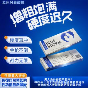 印度Blue Storm藍色風暴 偉哥增大增粗助勃增硬