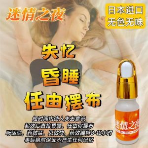 日本高端昏迷液迷情之夜催情昏睡斷片失憶無記憶