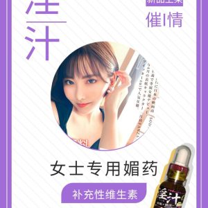 最頂級媚藥系列淫汁日本強效版本 催情淫欲高潮