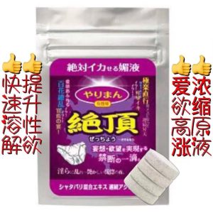 日本（絕頂）女用口服助情藥快速激發女性提升性慾