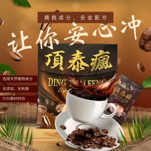 頂泰瘋咖啡滋補強壯提升男性性慾