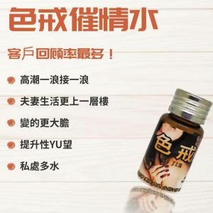 色戒催情劑極淫蕩型催情水強烈催情激發性興奮