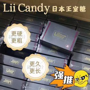 全新Lii Candy日本王室糖延時增大增粗增硬補腎壯陽