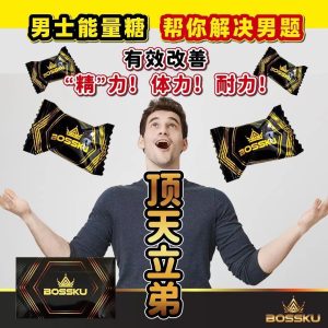 市場最火爆Bossku Candy 壯陽糖增強陰莖快速勃起