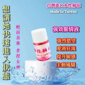 臺灣水性楊花最強催情水強效催情液