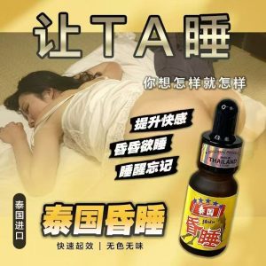 泰國昏睡水頂級純度催情水深度昏睡催情興奮