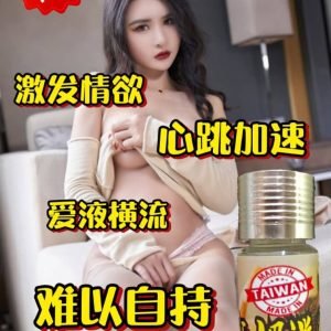 臺灣嫵媚迷人催情液激發性欲增強女性好感