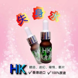 香港進口100%原液HK失身水催情淫欲高潮昏迷失憶聽話