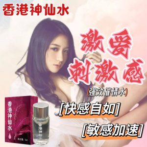 香港神仙水強力催情迷情迷聽話興奮幻催情水