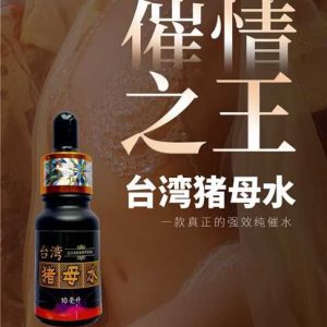 臺灣母豬水催情液強效純催水強烈喚醒女性性慾