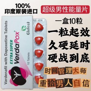 印度藥房強推Extra Super Verdapox勃起功能障礙