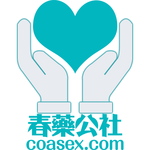 春藥公社