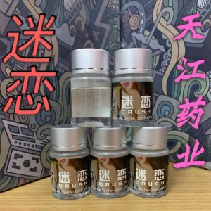 迷戀男女強力催情口服春藥媚藥快速昏睡無記憶
