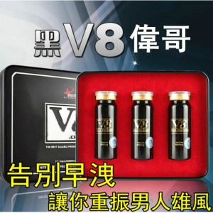 美國保羅黑V8偉哥早泄剋星補腎壯陽延時促進陰莖增長、增粗、增大