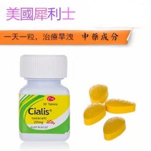 美國犀利士Cialis 治療陽痿ED壯陽藥快速壯陽增硬助勃