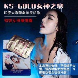 印度偉妹催情藥KS-Gold Kiss Gold 女神之戀女用威而鋼