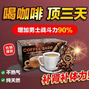 壯陽Sado咖啡 增強性慾延長勃起的時間勃起堅硬持久