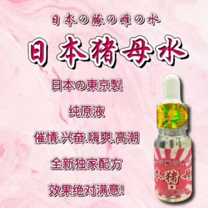 日本頂級豬母水催情興奮嗨爽高潮催情迷情迷幻失憶